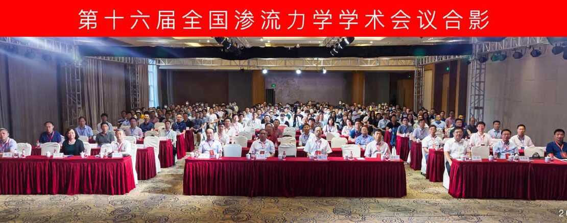 16th Chinese National Conference on Porous Flow Mechanics