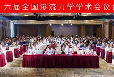 16th Chinese National Conference on Porous Flow Mechanics